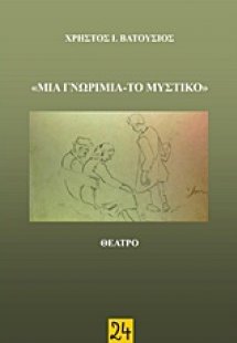 Μια γνωριμία. Το μυστικό