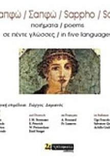 Σαπφώ: ποιήματα σε πέντε γλώσσες