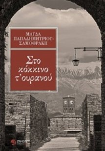 Στο κόκκινο τ’ ουρανού