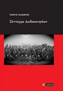 Σύνταγμα Δωδεκανησίων