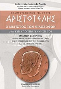 Αριστοτέλης: Ο μέγιστος των φιλοσόφων