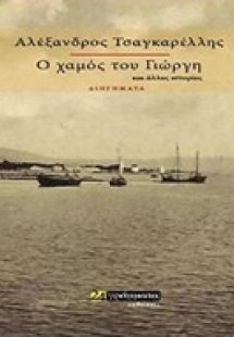 Ο χαμός του Γιώργη