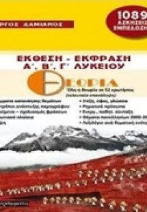 Έκθεση – έκφραση Α΄, Β΄, Γ΄λυκείου