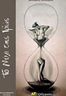 Το νύχι της γριάς