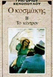 Ο κοσμάκης. Το κέντρο