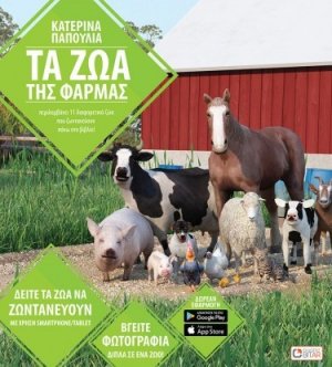 Τα ζώα της φάρμας
