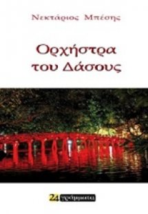 Η ορχήστρα του δάσους