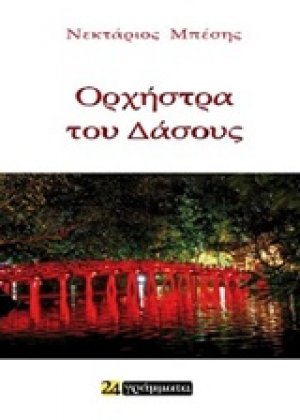 Η ορχήστρα του δάσους