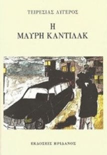 Η μαύρη κάντιλακ