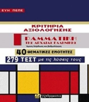 Γραμματική της αρχαίας ελληνικής