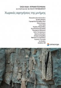 Χωρικές αφηγήσεις της μνήμης