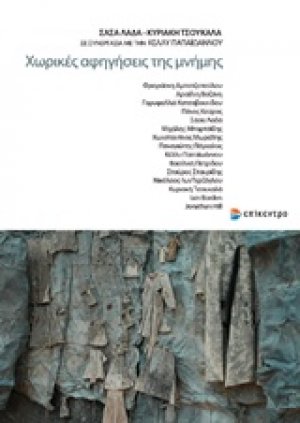 Χωρικές αφηγήσεις της μνήμης