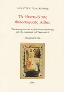 Το μυστικό της φιλοσοφικής λίθου (Τόμος Α')