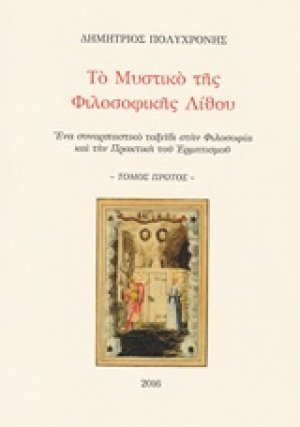 Το μυστικό της φιλοσοφικής λίθου (Τόμος Α')