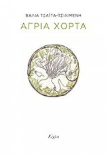 Άγρια χόρτα