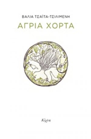 Άγρια χόρτα