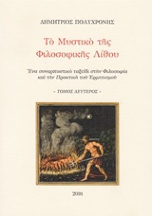 Το μυστικό της φιλοσοφικής λίθου (Τόμος Β')