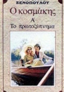 Ο κοσμάκης. Το πρωτοξύπνημα