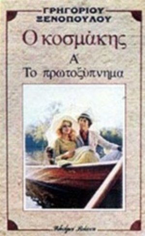 Ο κοσμάκης. Το πρωτοξύπνημα