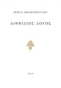 Αιφνίδιος λόγος