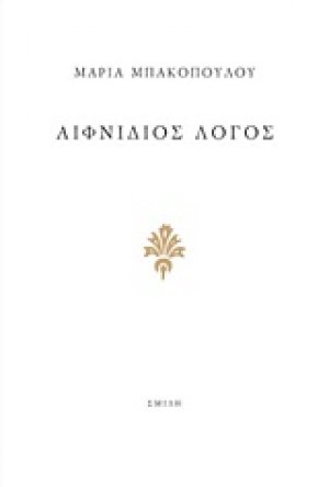 Αιφνίδιος λόγος