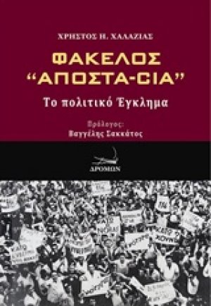 Φάκελλος "Αποστα-Cia"
