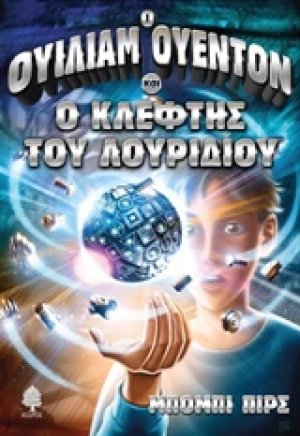 Ο Ουίλιαμ Ουέντον και ο κλέφτης του λουριδίου