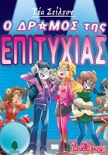 Ο δρόμος της επιτυχίας