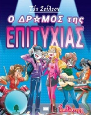 Ο δρόμος της επιτυχίας