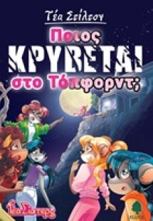 Ποιος κρύβεται στο Τόπφορντ;