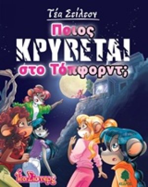 Ποιος κρύβεται στο Τόπφορντ;