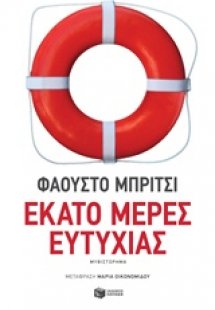 Εκατό μέρες ευτυχίας
