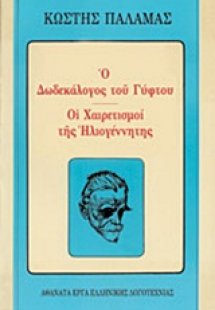 Ο δωδεκάλογος του γύφτου. Οι χαιρετισμοί της ηλιογέννητ...