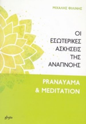 Οι εσωτερικές ασκήσεις της αναπνοής