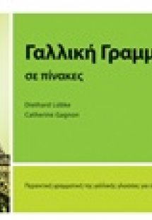 Γαλλική γραμματική σε πίνακες