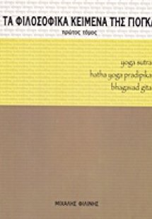 Τα φιλοσοφικά κείμενα της γιόγκα (Α Τόμος)