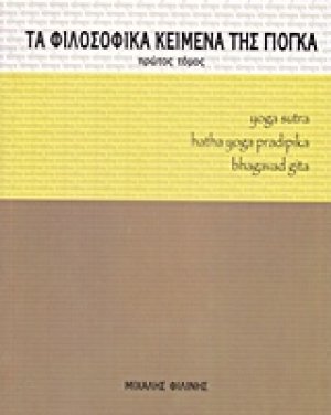 Τα φιλοσοφικά κείμενα της γιόγκα (Α Τόμος)
