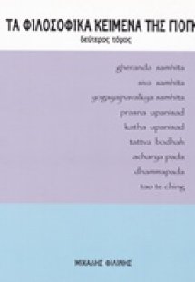 Τα φιλοσοφικά κείμενα της γιόγκα (Β Τόμος)
