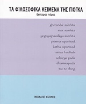 Τα φιλοσοφικά κείμενα της γιόγκα (Β Τόμος)