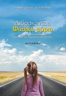 Διδάσκοντας φυσική αύριο