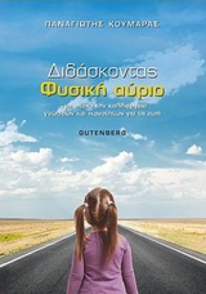 Διδάσκοντας φυσική αύριο