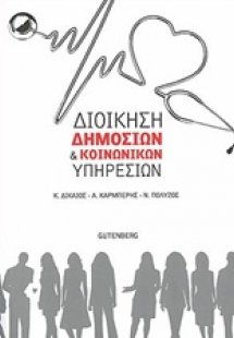 Διοίκηση δημόσιων και κοινωνικών υπηρεσιών