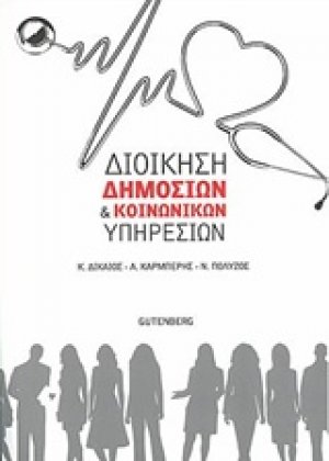 Διοίκηση δημόσιων και κοινωνικών υπηρεσιών