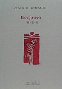 Ποιήματα (1981-2016)