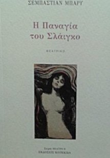 Η Παναγία του Σλάιγκο