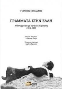 Γράμματα στην Έλλη