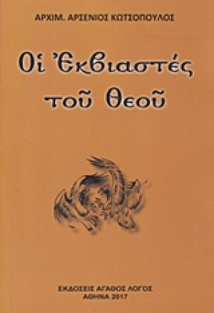 Οι εκβιαστές του Θεού