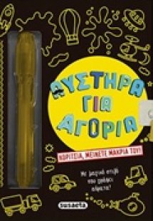 Αυστηρά για αγόρια