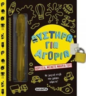 Αυστηρά για αγόρια