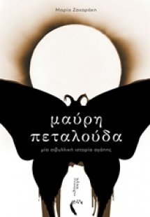 Μαύρη πεταλούδα